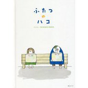 ふたつのハコ [絵本]