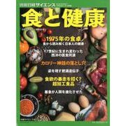 食と健康 （別冊日経サイエンス237） [ムックその他]