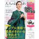 大人のおしゃれ手帖 2020年 04月号 [雑誌]