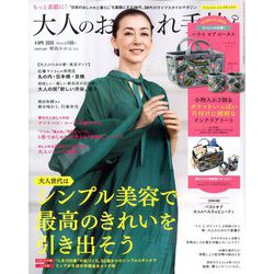 大人のおしゃれ手帖 2020年 04月号 [雑誌]