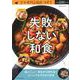 フライパンひとつで！失敗しない和食（タツミムック） [ムックその他]
