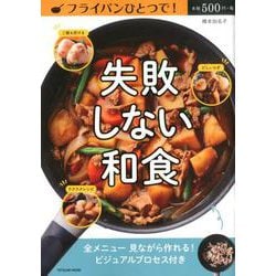 フライパンひとつで！失敗しない和食（タツミムック） [ムックその他]