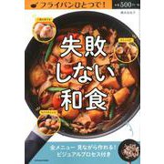 フライパンひとつで！失敗しない和食（タツミムック） [ムックその他]