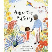 おもいではきえないよ(えほんのもり) [絵本]