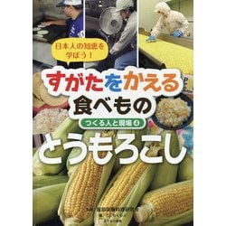 ヨドバシ.com - 日本人の知恵を学ぼう！すがたをかえる食べもの―つくる人と現場〈4〉とうもろこし [全集叢書] 通販【全品無料配達】