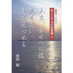 人生、幸せへの道 死を思い、生を見つめる―葬祭ディレクターまことさんの珍言録〈2〉 [単行本]