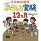 園児と楽しむ はじめてのおもしろ実験12ヵ月 [単行本]