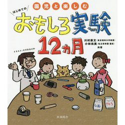 園児と楽しむ はじめてのおもしろ実験12ヵ月 [単行本]