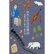 全盲の目に射す一条の光(わたしの宮沢賢治) [単行本]