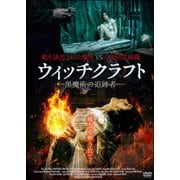 ウィッチクラフト 黒魔術の追跡者