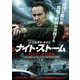 ナイト・ストーム [DVD]