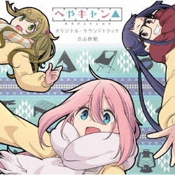 立山秋航／ショートアニメ『へやキャン△』オリジナル・サウンドトラック