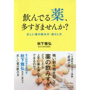 飲んでる薬、多すぎませんか？-正しい薬の飲み方・減らし方 [単行本]