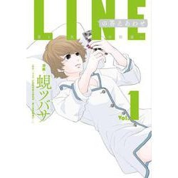 LINEの答えあわせ～男と女の勘違い～　1巻(LINEコミックス) [コミック]