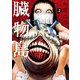 臓物島　2(LINEコミックス) [コミック]