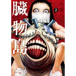 臓物島　2(LINEコミックス) [コミック]