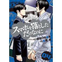 スマホを落としただけなのに　4(LINEコミックス) [コミック]
