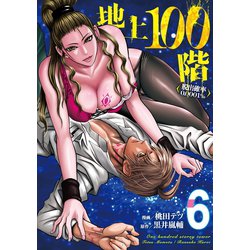 地上100階～脱出確率0.0001%～　６(LINEコミックス) [コミック]