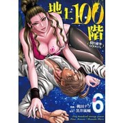 地上100階～脱出確率0.0001%～　６(LINEコミックス) [コミック]