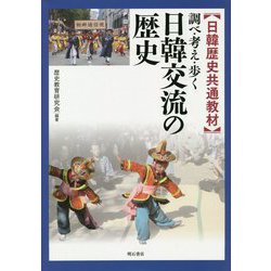 日韓歴史共通教材 調べ・考え・歩く 日韓交流の歴史 [単行本]