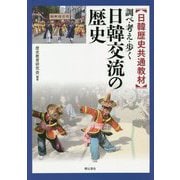 日韓歴史共通教材 調べ・考え・歩く 日韓交流の歴史 [単行本]