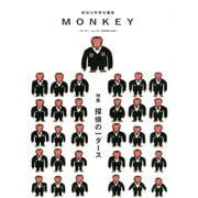MONKEY vol.20（SPRING2020） [単行本]