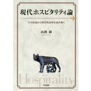 現代ホスピタリティ論-その原義から現代的意味を読み解く [単行本]