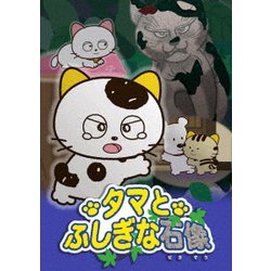 タマ&フレンズ～タマとふしぎな石像～ [DVD]