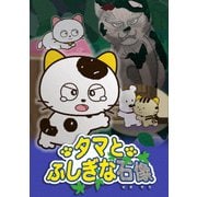 タマ&フレンズ~タマとふしぎな石像~