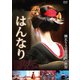 はんなり [DVD]