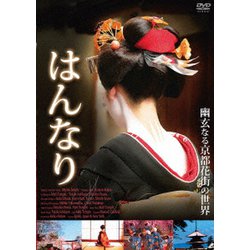 ヨドバシ.com - はんなり [DVD] 通販【全品無料配達】