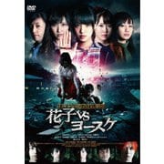 トイレの花子さん新章 花子VSヨースケ