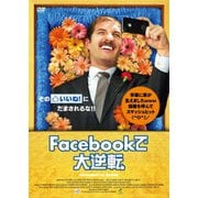 Facebookで大逆転