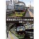 JR東日本 ぐるっと房総 酒ものがたり 南房総酒ものがたり 運転席展望 後編 館山 ⇒ 両国 4K撮影作品 [DVD]