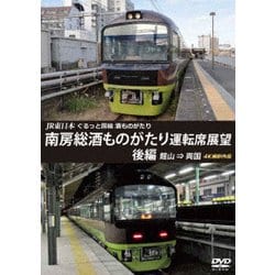 JR東日本 ぐるっと房総 酒ものがたり 南房総酒ものがたり 運転席展望 後編 館山 ⇒ 両国 4K撮影作品 [DVD]