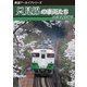 鉄道アーカイブシリーズ62 只見線の車両たち 会津春夏篇 只見線(会津若松～会津川口) [DVD]