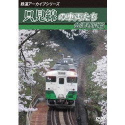 鉄道アーカイブシリーズ62 只見線の車両たち 会津春夏篇 只見線