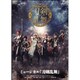 ミュージカル『刀剣乱舞』 ～葵咲本紀～ [DVD]