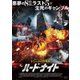ハード・ナイト [DVD]