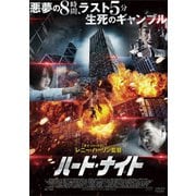 ハード・ナイト
