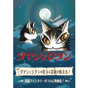 ダヤンとジタン