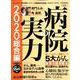 病院の実力2020総合編 [ムックその他]