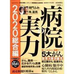 病院の実力2020総合編 [ムックその他]