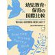 幼児教育・保育の国際比較―質の高い幼児教育・保育に向けて OECD国際幼児教育・保育従事者調査2018報告書 [単行本]