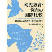 幼児教育・保育の国際比較―質の高い幼児教育・保育に向けて OECD国際幼児教育・保育従事者調査2018報告書 [単行本]
