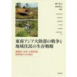東南アジア大陸部の戦争と地域住民の生存戦略―避難民・女性・少数民族・投降者からの視点 [単行本]