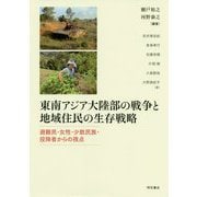東南アジア大陸部の戦争と地域住民の生存戦略―避難民・女性・少数民族・投降者からの視点 [単行本]