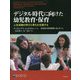 デジタル時代に向けた幼児教育・保育―人生初期の学びと育ちを支援する [単行本]