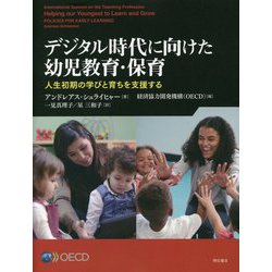 デジタル時代に向けた幼児教育・保育―人生初期の学びと育ちを支援する [単行本]