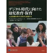 デジタル時代に向けた幼児教育・保育―人生初期の学びと育ちを支援する [単行本]